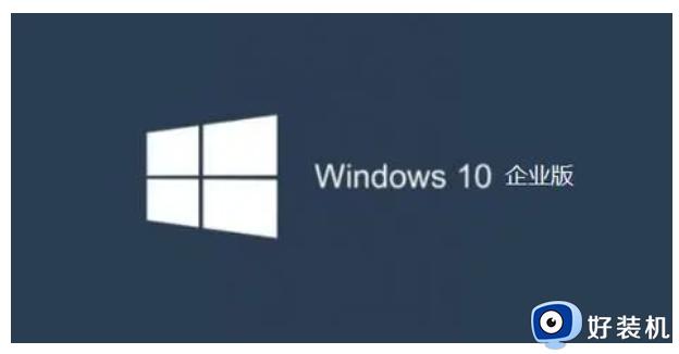 win10企业版激活方法 windows10企业版怎么激活（附激活码）