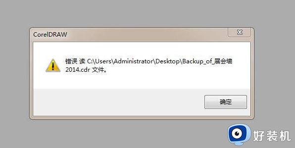 打开cdr文件遇到错误怎么办_打开cdr文件遇到错误四种解决方法