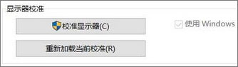 Win10高级显示设置找不着什么原因_Win10高级显示设置不见无法调节色温怎么办