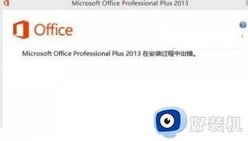 Office 2013安装总出错怎么回事 Office 2013安装总出错三种修复方法