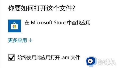 win10打开软件提示在Microsoft Store中查应用什么原因_win10打开软件提示在Microsoft Store中查应用解决教程