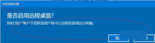 win10如何启用远程桌面_win10系统怎么启用远程桌面