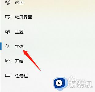 win10怎么更换字体_win10系统更换字体的操作方法