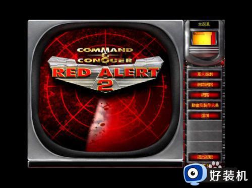 win10系统红警2打开黑屏怎么办_win10系统玩红色警戒2黑屏的结局方法