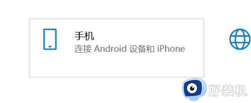 win10电脑如何连接手机_win10电脑连接手机的方法
