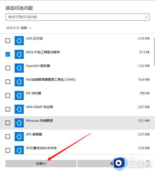 win10中怎么添加msix打包工具_win10添加msix打包工具的方法