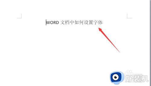 win10word文档中如何设置字体 win10调节word文档字体大小的方法