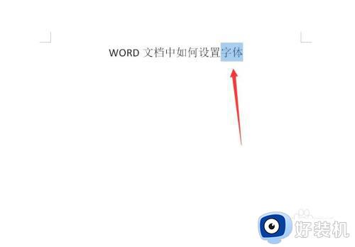 win10word文档中如何设置字体_win10调节word文档字体大小的方法