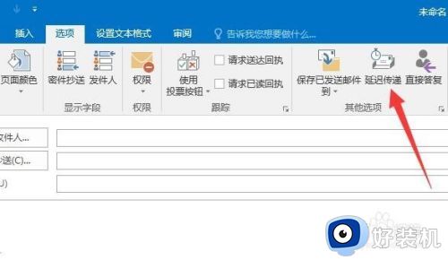outlook如何设置延迟发送_outlook延迟发送的邮件设置方法