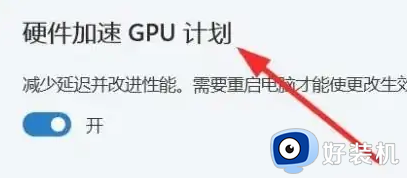 win11gpu加速有必要开吗_win11快速开启gpu加速的方法