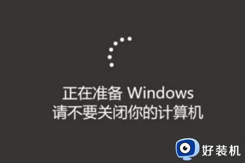 正在准备windows请勿关闭计算机如何解决 正在准备windows请勿关闭计算机的三种解决方法