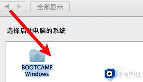macbook怎么切换windows系统_macbook电脑切换到windows的方法