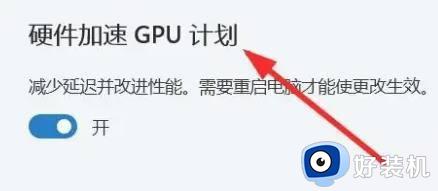 win11开启硬件加速GPU计划的方法_ win11怎么开启硬件加速GPU计划