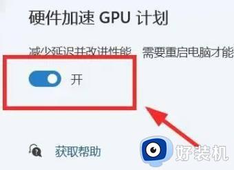 win11开启硬件加速GPU计划的方法_ win11怎么开启硬件加速GPU计划