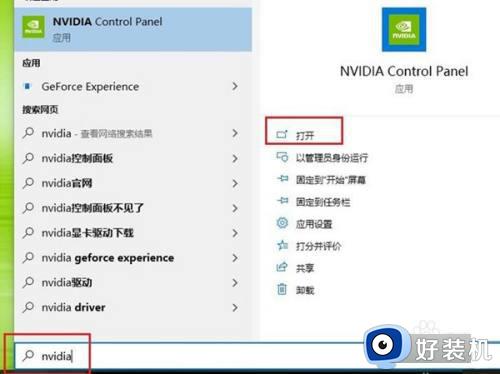 win10打开nvidia控制面板的方法_win10怎么找到nvidia控制面板