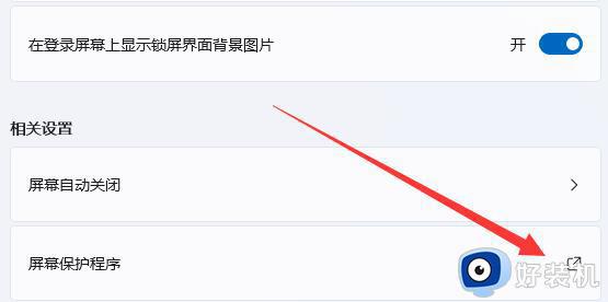 win11电脑屏幕保护怎么关_在哪里关闭win11电脑屏幕保护