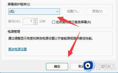 win11电脑屏幕保护怎么关_在哪里关闭win11电脑屏幕保护