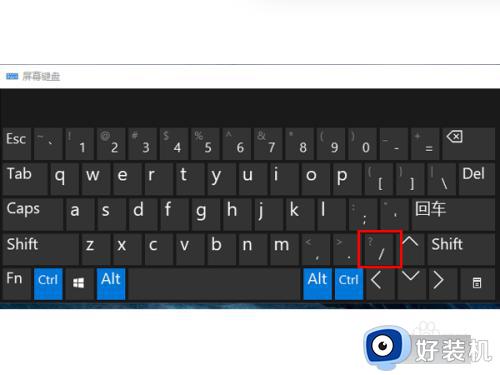 笔记本键盘除号怎么打出来_笔记本上的除号是哪个键