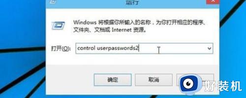 win10取消开机账号密码的方法_win10怎么关闭开机账号密码