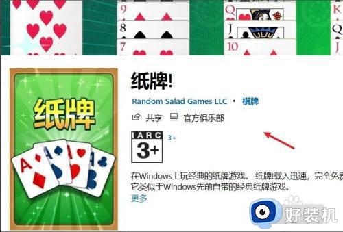 win10如何下载安装纸牌游戏_win10下载安装纸牌游戏的方法