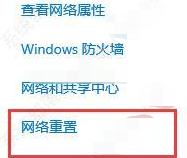 windows网络重置有什么影响 详解windows网络重置的影响