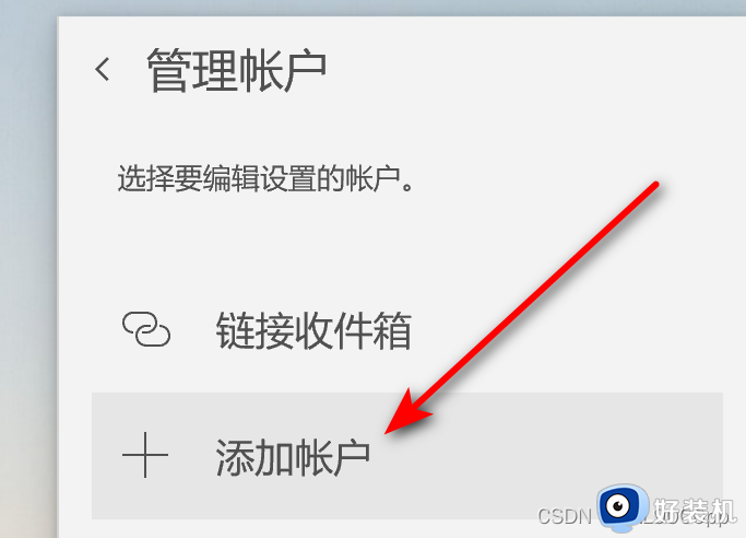 windows自带邮箱关联邮箱账户的方法_windows邮箱怎么关联自己的邮箱