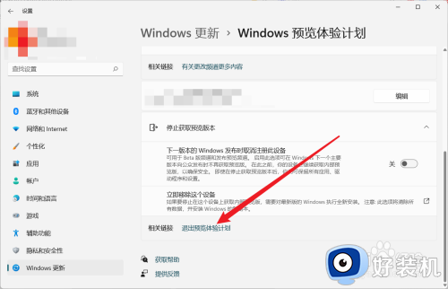 win11退出windows预览体验计划的方法_win11怎么退出windows预览体验计划