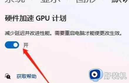 win11开启GPU加速的方法_win11怎么打开GPU加速计划