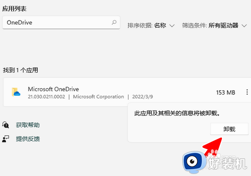 win11卸载OneDrive的方法_v