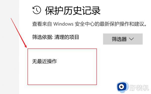 windows安全中心保护记录怎么删除_快速删除windows安全中心保护记录的方法
