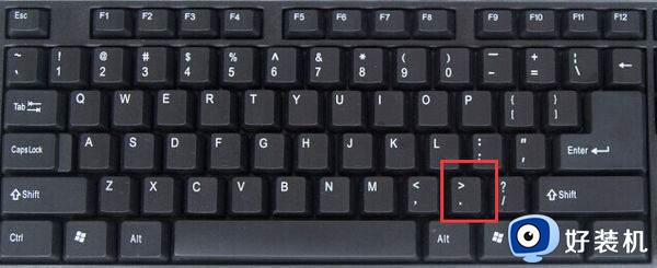 电脑键盘上句号在哪 电脑键盘上句号是哪个键