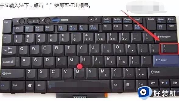 电脑打字顿号怎么打出来 电脑键盘怎么打顿号符号