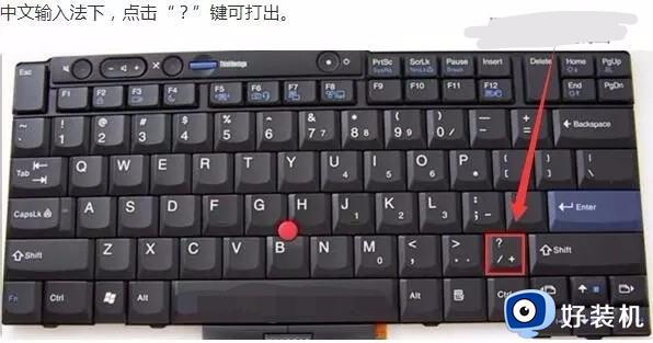 电脑打字顿号怎么打出来_电脑键盘怎么打顿号符号