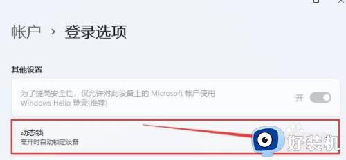 win11设置动态锁的方法_win11怎么设置动态锁