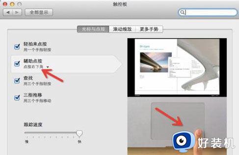 苹果触摸板右键怎么用_苹果电脑触摸板怎么点右键功能