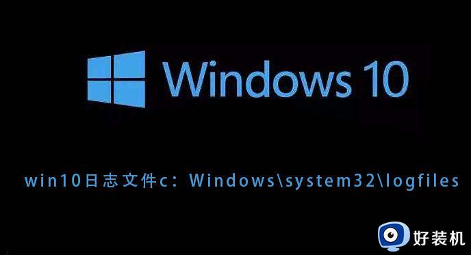 win10发生日志文件c:\windows\system32怎么办 win10发生日志文件c:\windows\system32的解决方法
