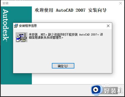 Win10安装cad2007提示未安装net缺少该组件如何解决