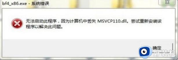 msvcp110_win.dll丢失怎么办_重新下载安装msvcp110_win.dll文件的方法