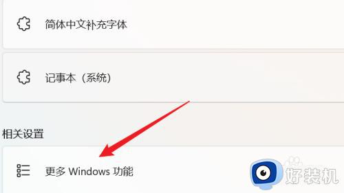 win11开启windows功能的方法_win11怎么打开windows功能
