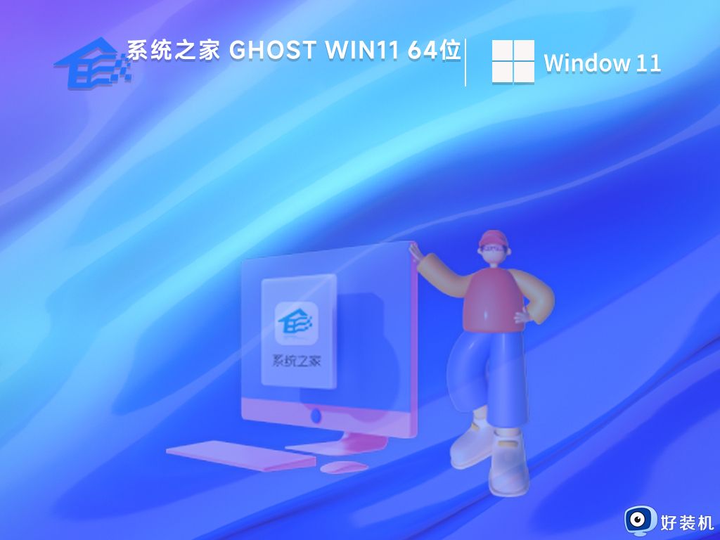 系统之家ghost windows11 64位免激活稳定版下载v2023.05