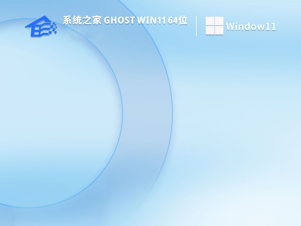 系统之家ghost windows11 64位免激活稳定版下载v2023.05