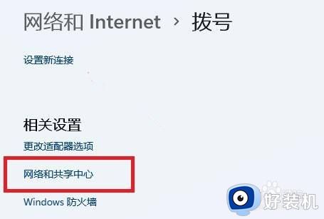 win11网络和共享中心的打开方法_win11怎么打开网络和共享中心