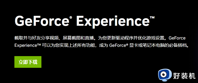 geforceexerience是啥_nvidia geforce experience是什么软件