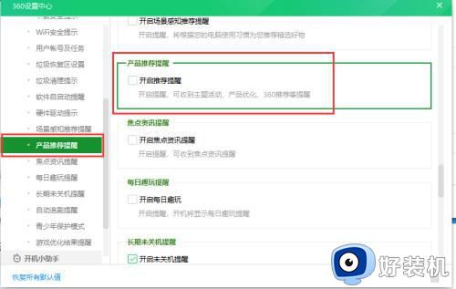 如何关闭360推荐的广告_360彻底去掉广告弹窗的方法