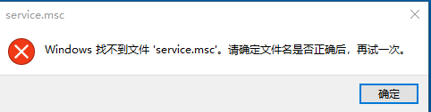 windows找不到文件service.msc怎么回事 电脑提示windows找不到文件service.msc如何处理
