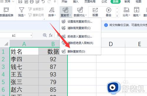 wps删除重复项的方法_wps怎么删除重复数据