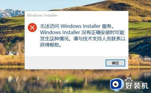win10无法卸载软件的修复方法_win10无法访问windowsinstaller服务怎么修复