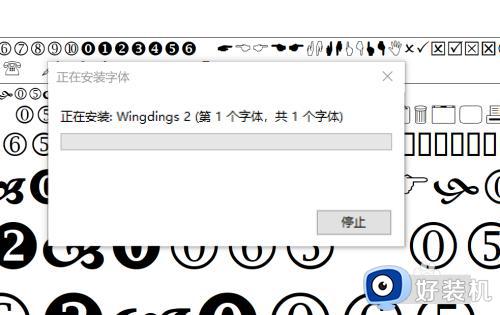 电脑里没有wingdings2字体怎么办_word没有wingdings2字体怎么安装