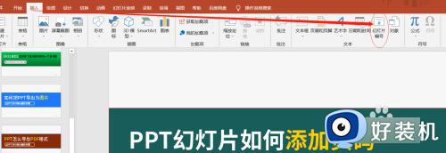 如何给ppt加页码 ppt怎么添加页码编号