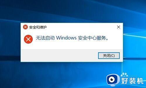 win10无法启动安全中心的解决方法_win10安全中心无法启动如何修复